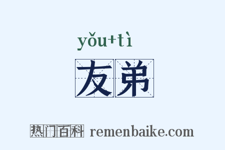 友弟是什么意思的图片
